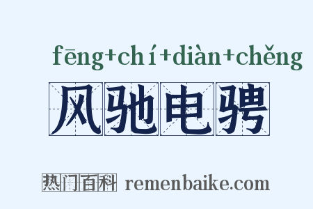风驰电骋是什么意思的图片